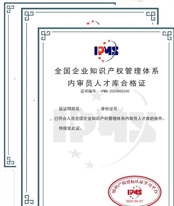 全國(guó)企業(yè)知識(shí)產(chǎn)權(quán)管理體系內(nèi)審員人才庫合格證